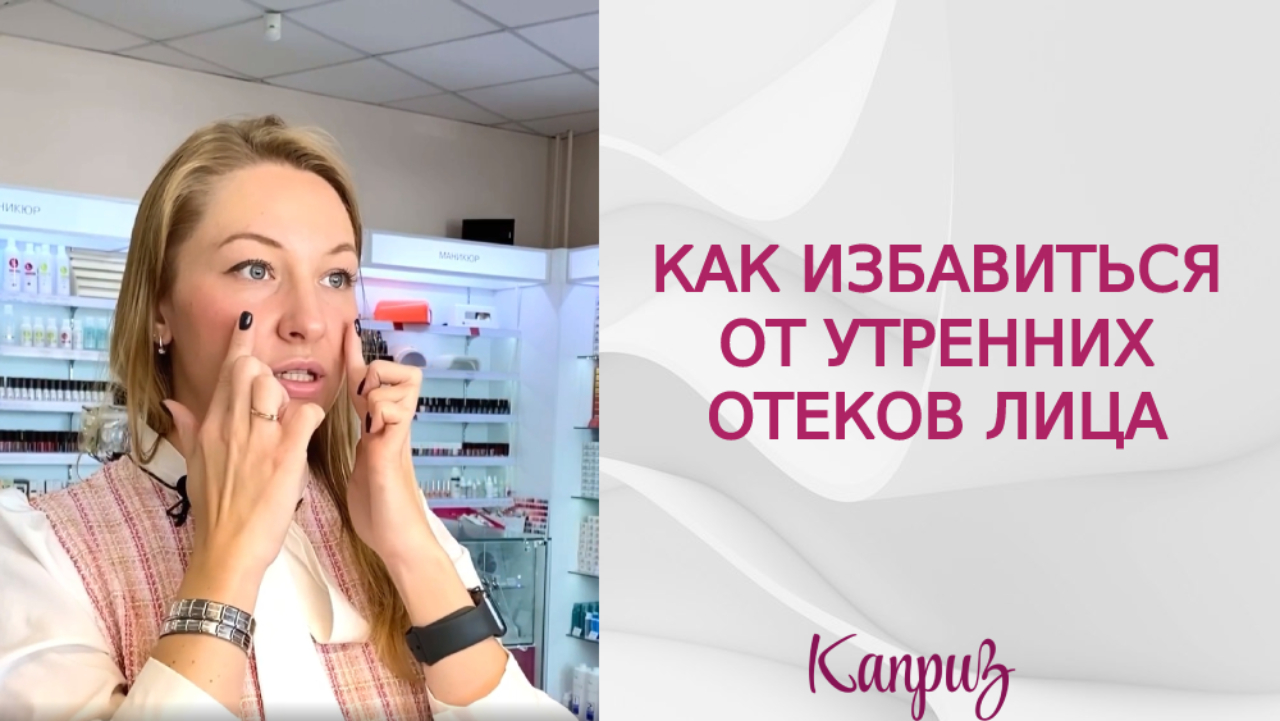 Лайфхак: как избавиться от утренних отеков лица