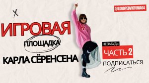 ЧАСТЬ 2. ИГРОВАЯ ПЛОЩАДКА КАРЛА СЁРЕНСЕНА.