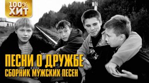 ПЕСНИ О ДРУЖБЕ. Сборник мужских песен