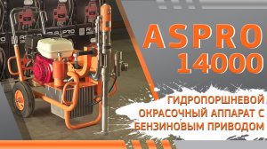 Обзор гидропоршневого окрасочного аппарата с бензиновым приводом ASPRO-14000.