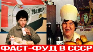 Уличная еда в СССР