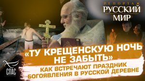 «ТУ КРЕЩЕНСКУЮ НОЧЬ НЕ ЗАБЫТЬ»: КАК ВСТРЕЧАЮТ ПРАЗДНИК БОГОЯВЛЕНИЯ В РУССКОЙ ДЕРЕВНЕ