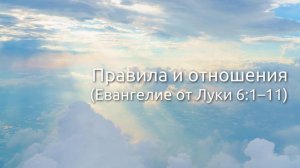 СЛОВО БОЖИЕ. Тихое время с ЖЖ. [Евангелие от Луки 6:1–11] Правила и отношения (20.01.2022)