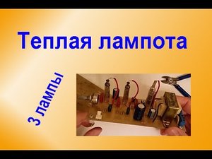 Усилитель на Трех Лампах Стержневой серии