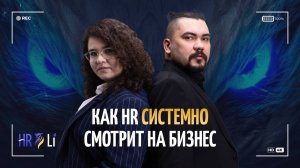 Как HR системно смотрит на бизнес