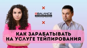 Запись прямого эфира «Как зарабатывать на услуге тейпирования» || BBalance