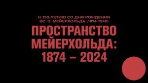 ПРОСТРАНСТВО МЕЙЕРХОЛЬДА: 1874 - 2024. Иван Чечот, Владимир Раннев, Дмитрий Ренанский