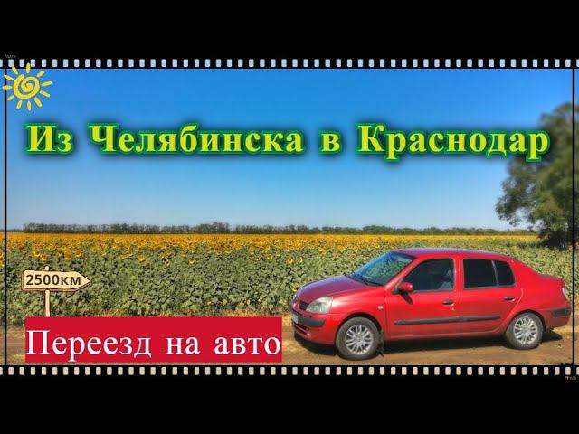 Переезд из Челябинска в Краснодар на машине. Жизнь на юге России. Переехали в Краснодар. смотреть онлайн