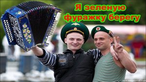 Я зеленую фуражку берегу Демо-разбор