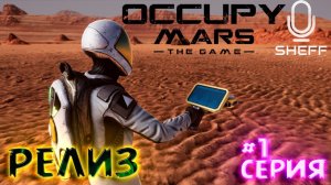 СИМУЛЯТОР ВЫЖИВАНИЯ НА МАРСЕ ► РЕЛИЗ ► Occupy Mars: The Game