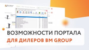 Портал для дилеров BM GROUP