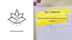 «Арт-терапия для работы с унынием»