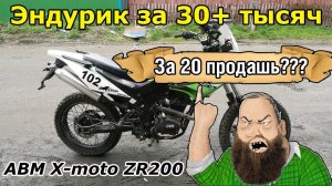 Эндуро за 30+ тысяч, едем покупать!!! ABM X-moto ZR200.