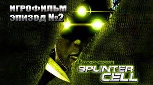 Splinter CELL - ИГРОФИЛЬМ, Эпизод №2