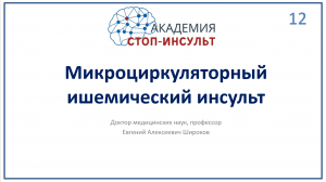 Микроциркуляторный ишемический инсульт