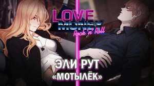 Love, Money, Rock'n'Roll рут Эли - плохая концовка (Мотылёк)\Любовь, деньги, рок-н-ролл