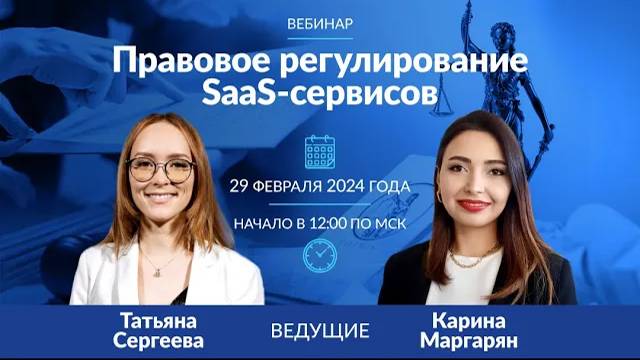 Вебинар "Правовое регулирование SaaS-сервисов"