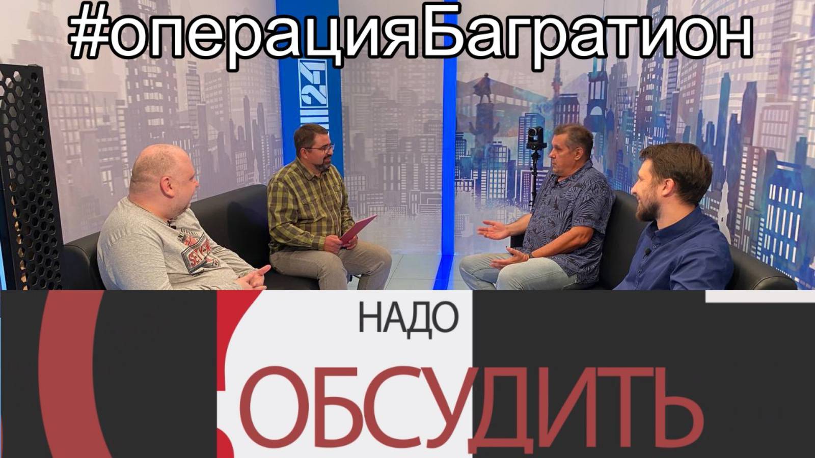 Надо обсудить 104. Операция «Багратион» и День «Д»