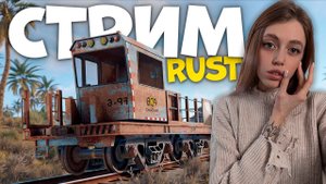 СТРИМ! СОЛО старт. Осваиваю профессию ГРУЗЧИКА в RUST