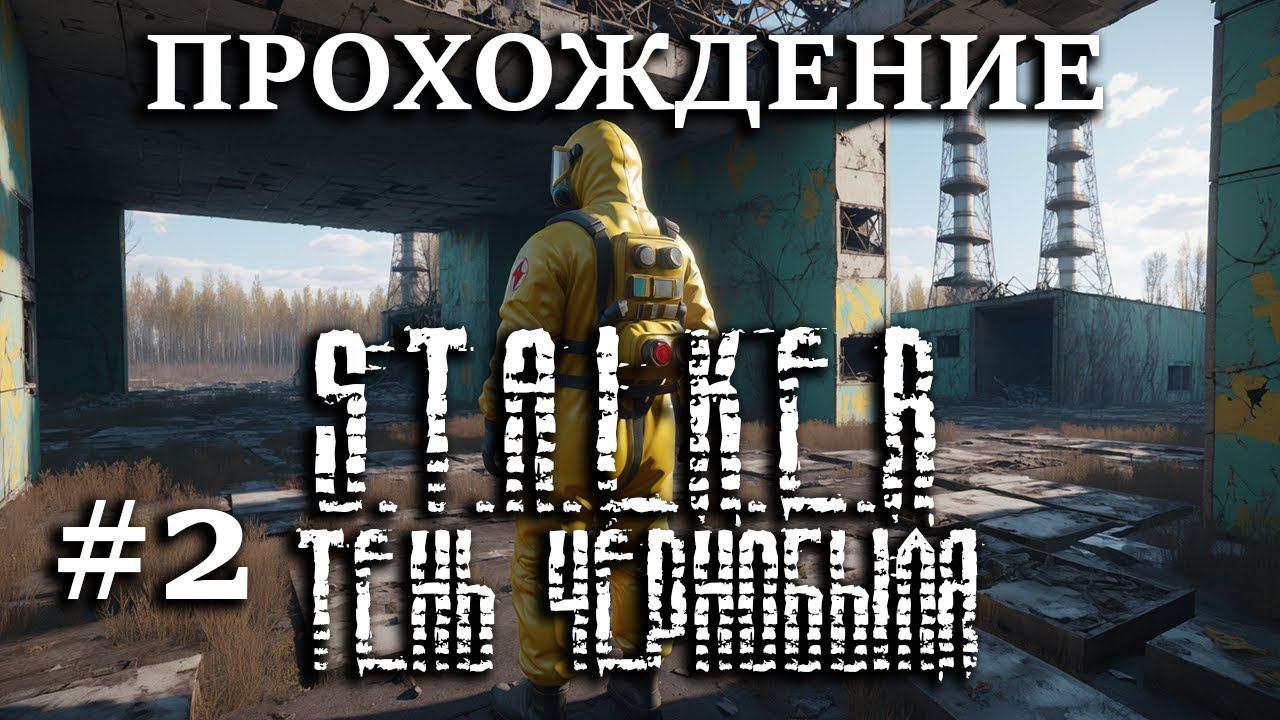 Прохождение S.T.A.L.K.E.R. Тень Чернобыля - #2 Дыранули гопника