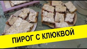 Пирог с клюквой рецепт пошагово приготовление