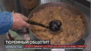 Тюремный общепит