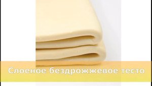 Слоеное замороженное дрожжевое и бездрожжевое тесто