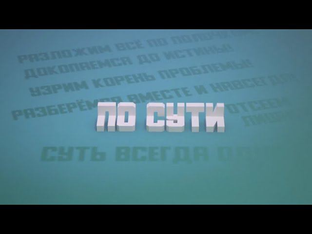 Программа По сути. Управляющие компании