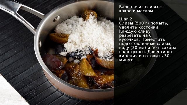 Варенье из сливы с какао и маслом . Рецепт от шеф повара Максима Григорьева смотреть онлайн