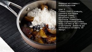 Варенье из сливы с какао и маслом . Рецепт от шеф повара Максима Григорьева