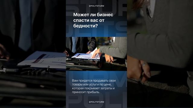 Может ли бизнес спасти вас от бедности....