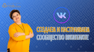 Настройки ВКонтакте 2022 / 2. Создание Группы или Сообщества