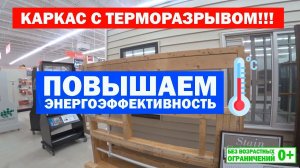 Каркас с терморазрывом. Повышаем #энергоэффективность каркасного дома. Построй Себе Дом.