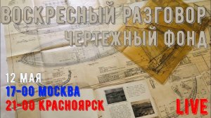 [ТС] Воскресный разговор. Чертежный фонд.