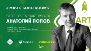 АНАТОЛИЙ ПОПОВ НА STARTUP SHOW В МОСКВЕ