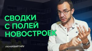 Спрос на Недвижимость в ожидании снижения цен | #ХочуКвартиру