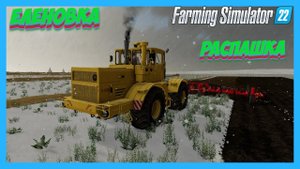 FARMING SIMULATOR 22 ЕЛЕНОВКА КОНЕЦ ЗИМЫ а у нас подготовка к посеву #fs22 #фс22