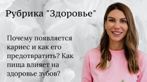 Почему появляется кариес и как его предотвратить? Как пища влияет на здоровье зубов?