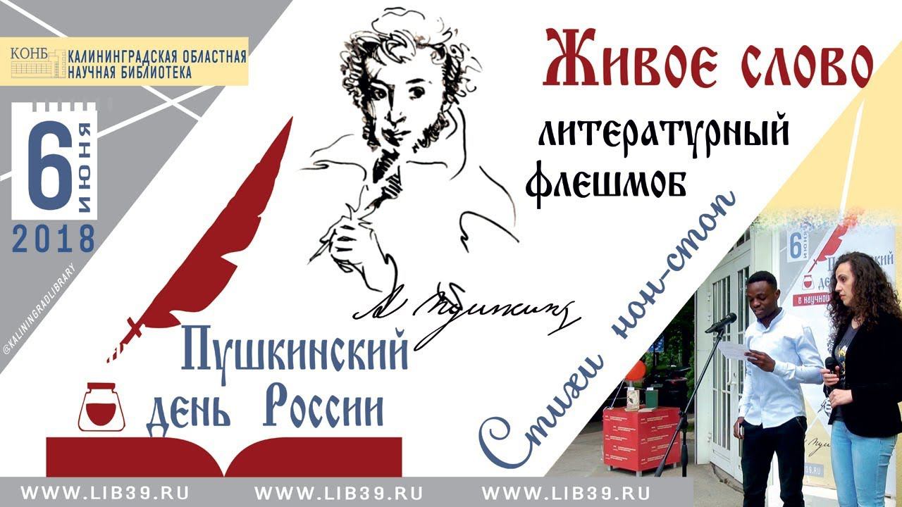 «Живое слово». Пушкинский день России и День русского языка