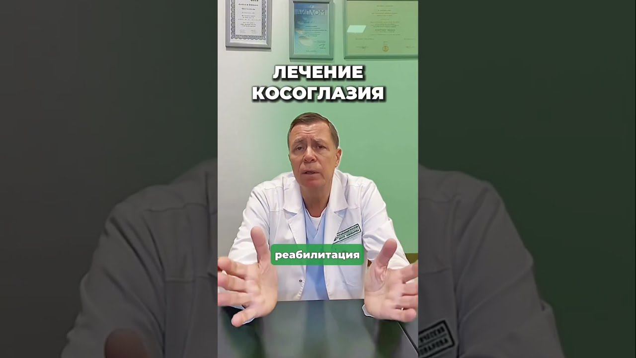 Лечение косоглазия Коновалов