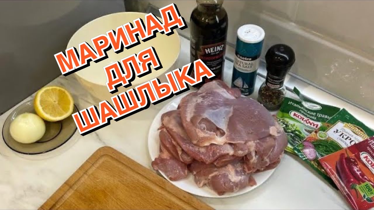 РЕЦЕПТ САМОГО ВКУСНОГО МАРИНАДА ДЛЯ ИНДЕЙКИ. ГОТОВИМ ВКУСНЫЙ ШАШЛЫК