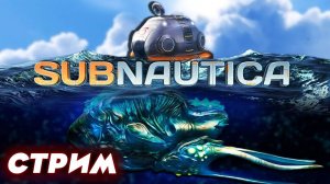 Subnautica СТРИМ #2! ЧТО ГОТОВИТ НАМ ПОДВОДНЫЙ МИР? #subnautica