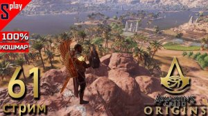 Assassin's Creed Origins на 100% (кошмар) - [61-стрим] - Проклятие фараонов. Собирательство. Часть 3