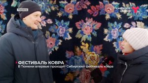 В Тюмени впервые проходит Сибирский фестиваль ковра