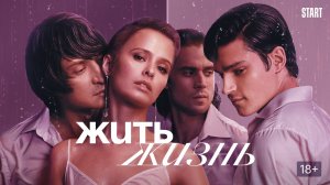 Жить жизнь - Русский трейлер (HD)