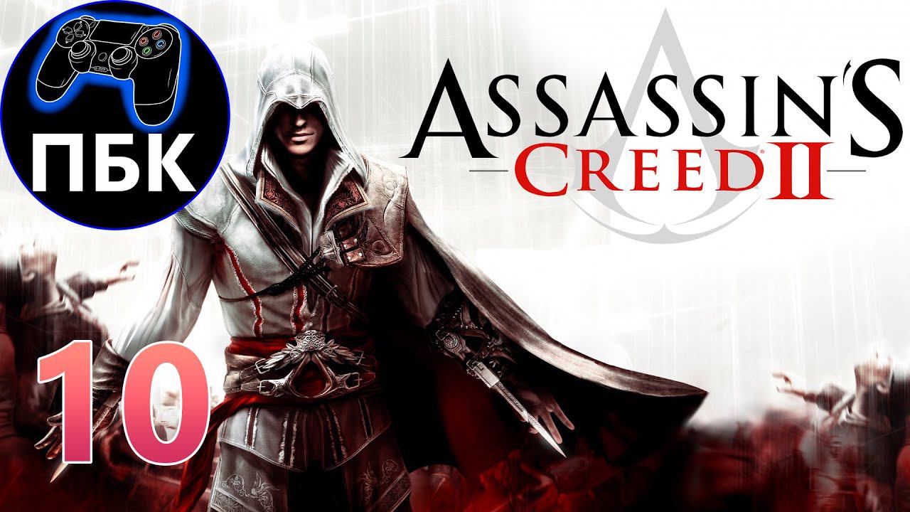 Assassin's Creed 2 ► Прохождение #10 (Без комментариев)