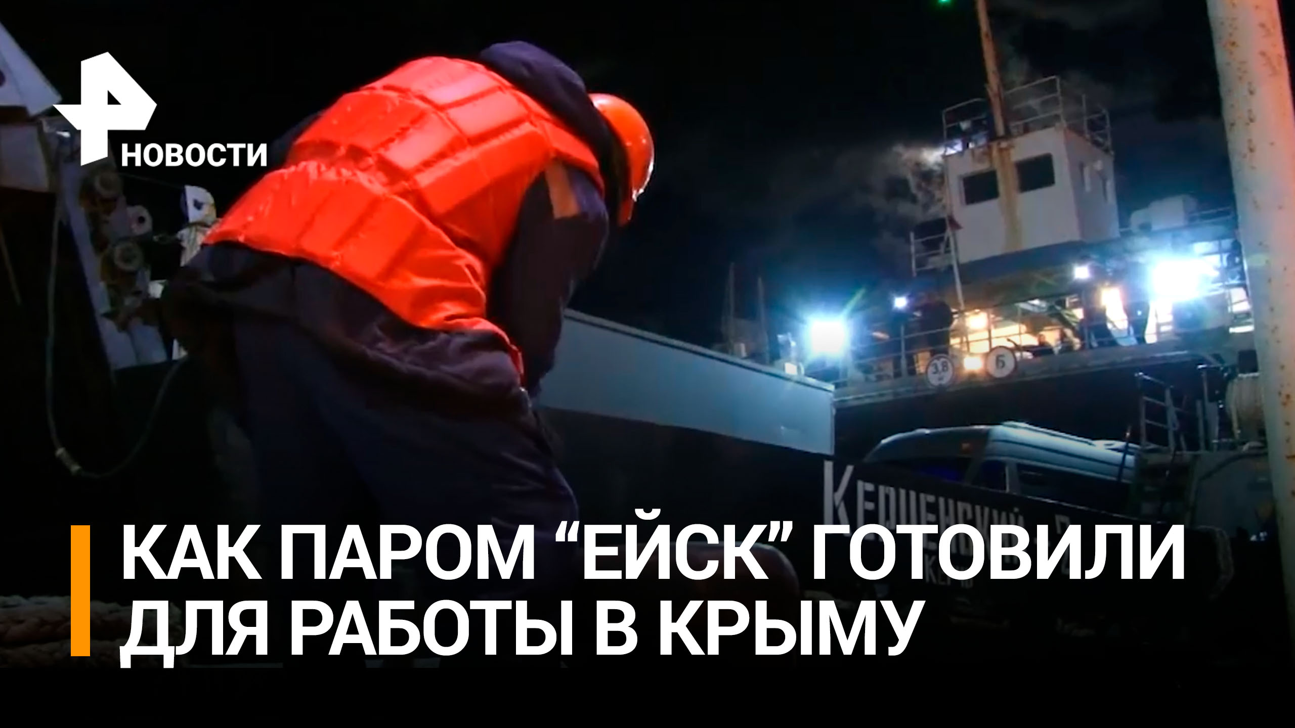 Как судно "Ейск" испытывали перед началом работы на паромной переправе в Керчи / РЕН Новости
