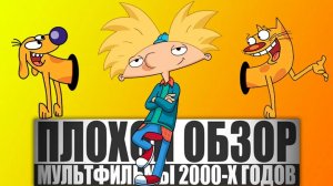ПЛОХОЙ ОБЗОР - Мультфильмы 2000-х (ЭЙ, АРНОЛЬД!, КОТОПЁС, КРУТЫЕ БОБРЫ И ДРУГИЕ)