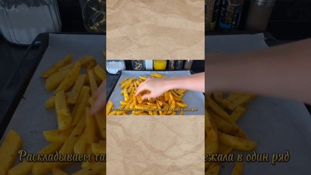 Картошка фри? в духовке❗️По вкуснее чем в Макдональдс?