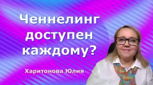 Как открыть канал с Высшими силами? Юлия Харитонова